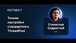 Станислав Сидристый — Тонкие настройки стандартного ThreadPool
