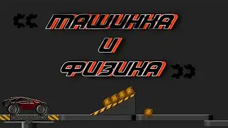 🏎️ Машинка с физикой в Construct Classic!