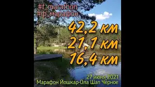 Ф_Марафон Йошкар-Ола_Шап_Чёрное 27.06.2021г