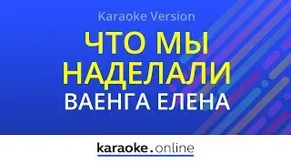Что мы наделали - Михаил Бублик & Елена Ваенга (Karaoke version)