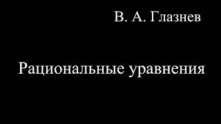 Рациональные уравнения