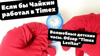 Если бы Чайкин работал в TIMEX | Обзор волшебных часов Timex TW7C25700