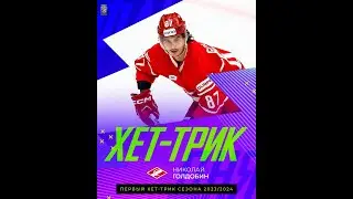 ГОЛДОБИН ОФОРМИЛ ХЕТ-ТРИК