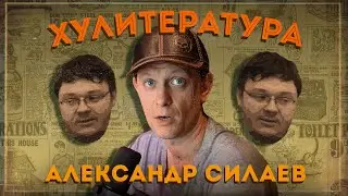 Александр Силаев - Деньги без дураков (обзор книги)