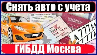 Снять авто с учета в ГИБДД Москва, МО