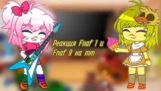 ♡Реакция Fnaf 1 и Fnaf 9 на тт♡ | Gacha Club | Fnaf | Моя AU