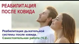 Что делать после ковида