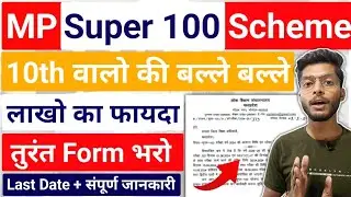10th वालो की बल्ले बल्ले 🔥 Mp Super 100 Scheme 2024 | Last Date | Strategy | Preparation