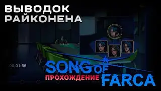 Song of Farca прохождение | Выводок Райконена | Часть 4