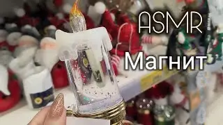 АСМР В МАГАЗИНЕ МАГНИТ 🎄НОВОГОДНИЕ УКРАШЕНИЯ!!!