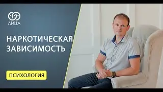 Наркотическая зависимость