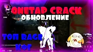 ☯ЛУЧШИЙ RAGE КФГ НА КРЯК ONETAP.SU☯ОБНОВЛЕНИЕ ONETAP.SU CRACK (11.03.2020|)