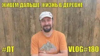 [VLOG_ЛТ#180]: кризис преодолен), хозяйство, пристрой, куры, классное лето