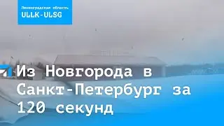 Глазами пилота: из снежного Новгорода в солнечный Санкт-Петербург за 120 секунд