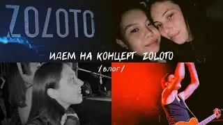 ВЛОГ | исполнили мечту | идем на концерт zoloto