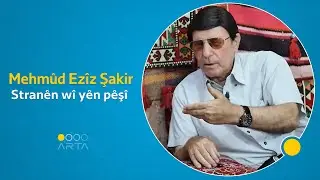 Mehmûd Ezîz Şakir - Stranên wî yên pêşî / محمود عزيز شاكر - الأغاني الأولى