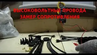 Высоковольтные провода для ЗМЗ 405, 406, 409 Замер сопротивления