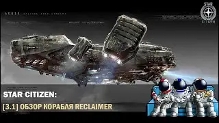Star Citizen | 🔎 Обзор | Reclaimer