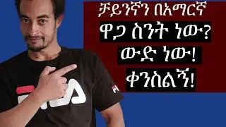 How to buy things in Chinese| እንዴት ዕቃ በቻይንኛ መግዛት እንችላለን|Chinese Language for Beginners