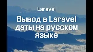 Вывод в Laravel даты на русском языке