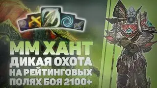 РБГ на ММ Ханте / 2200+ подбор / WOW Shadowlands 9.1.5