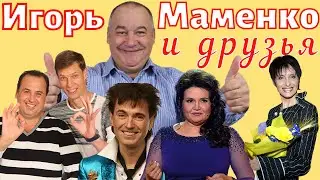 Игорь Маменко и друзья 😂 Игорь Маменко - дуэты и трио 😂 Юмор
