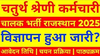 Rajasthan 4th Grade Bharti | Rajasthan Chaturth Shreni Karmchari Bharti
