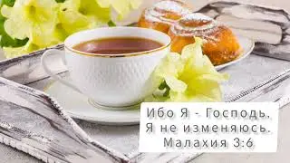 Бог НЕИЗМЕНЕН, но вы можете измениться!