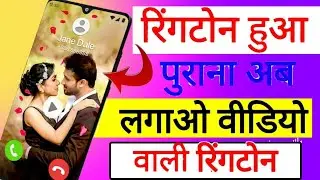 Ringtone हुआ पुराना अब लगाओ Video Ringtone ! Video Ringtone Kaise Set Kare 