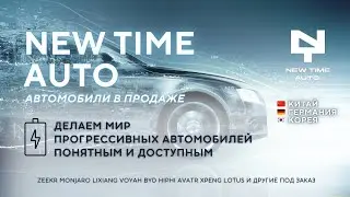 Почему New Time Auto // Отзывы о нас