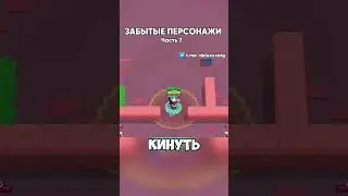 ЗАБЫТЫЕ ПЕРСОНАЖИ В БРАВЛ СТАРС | Часть 7 |  #brawlstars #бравлстарс #бравл