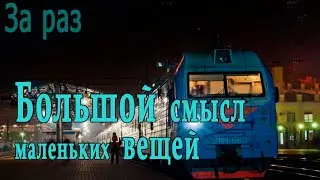 Большой смысл маленьких вещей (мод БЛ) / За раз