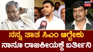 Dhawan Rakesh | Siddarmaiah ಬಗ್ಗೆ ಮೊಮ್ಮಗನ ಮಾತು | Varuna Constituency | Election Nomination