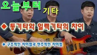 [오늘부터 기타] 통기타와 일렉기타의 차이