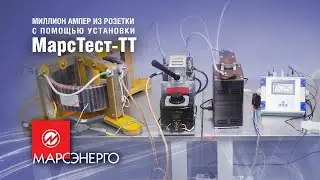 Как получить миллион ампер из розетки / Установка МарсТест ТТ