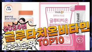 지금 사야 할 글루타치온비타민c! 2024년 추천 Top10!