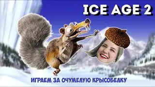 ICE AGE || Проходим за крысу-белку #1 || OLDSCHOOL обзор