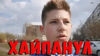 Хайпанул