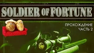 Не(до)солдат неудачи #2 [прохождение Soldier of Fortune]