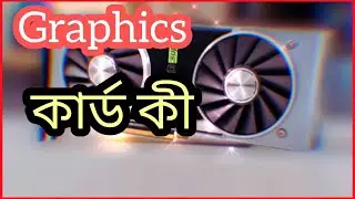 গ্রাফিক্স কার্ড কী?  ভালো মানের  Graphics card কোনটি!  #Time_On_Tech