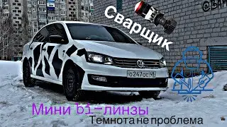 Мини BI-led линзы в фары поло седан.Сварщик на дорогах