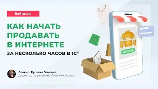 Вебинар «Как бизнесу внедрить онлайн-продажи за несколько часов в 1С»