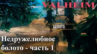 Вальхейм - морской змей и приключения на болоте - Valheim