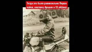 Тогда, это было равносильно Порше Кайен, костюму от Армани и 13 айфону