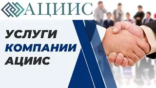 Услуги компании АЦИИС  центр сертификации продукции