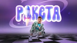 Дима Ли-Чан-Лин — Ракета [Релиз 2023]