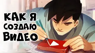 Как Я Создаю Свои Видео (Полный Закадровый Процесс)