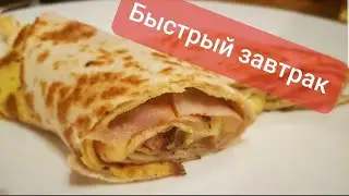 Быстрица завтрак #1. Готовим 5 минут