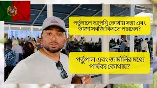 পর্তুগালে আপনি কোথায় তাজা এবং সস্তাএ বাজার করতে পারবেন?