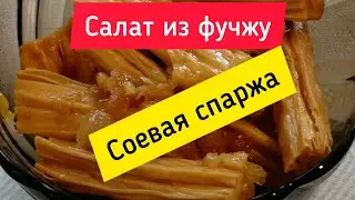 Салат из соевой спаржи Фучжу... Просто и вкусно ⭐ Tofu skin Fuzhu... Easy and delicious 👍👍👍